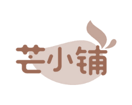 芒小铺 商标图样