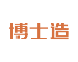 博士造 商标图样