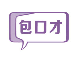 包口才 商标图样