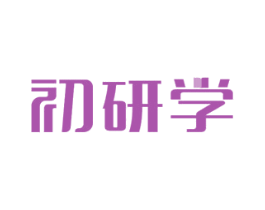 初研学 商标图样