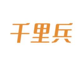 千里兵 商标图样