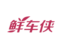 鲜车侠 商标图样