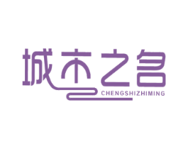 城市之名 商标图样
