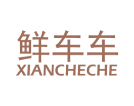 鲜车车 商标图样
