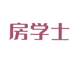房学士 商标图样