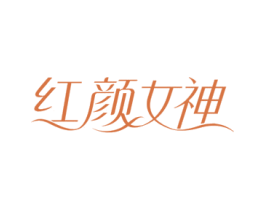红颜女神 商标图样