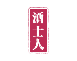 酒士人 商标图样