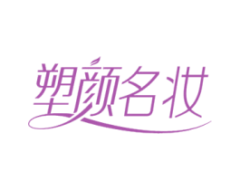 塑颜名妆 商标图样