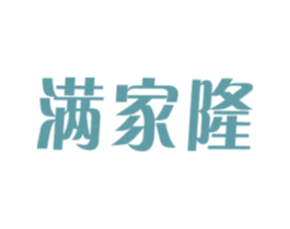 满家隆 商标图样