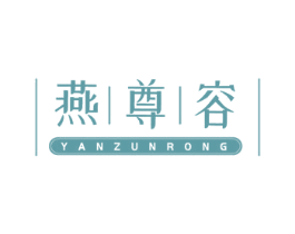 燕尊容 商标图样