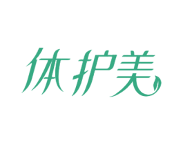体护美 商标图样