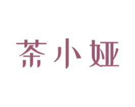 茶小娅 商标图样