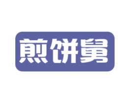 煎饼舅 商标图样