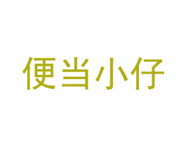 便当小仔 商标图样