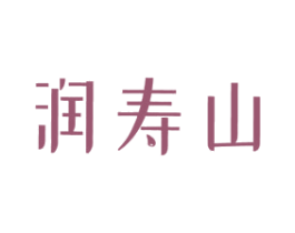 润寿山 商标图样