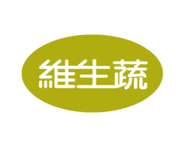 维生蔬 商标图样