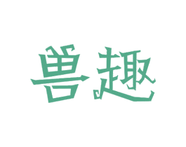 兽趣 商标图样