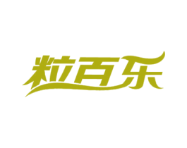 粒百乐 商标图样