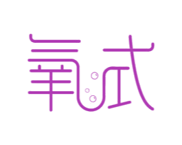 氧式 商标图样