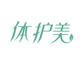 体护美 商标图样