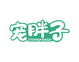 宠胖子 商标图样