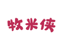 牧米侠 商标图样