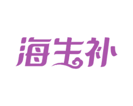 海生补 商标图样