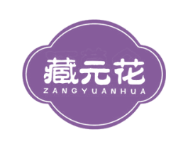 藏元花 商标图样
