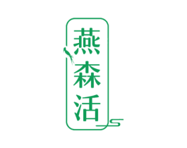 燕森活 商标图样