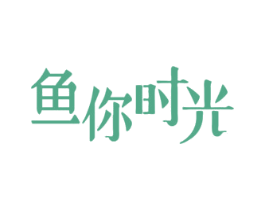 鱼你时光 商标图样