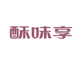 酥味享 商标图样
