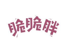 脆脆胖 商标图样