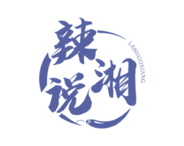 辣说湘 商标图样