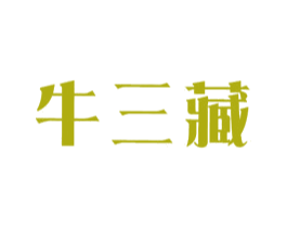 牛三藏 商标图样