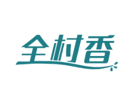 全村香 商标图样