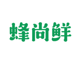 蜂尚鲜 商标图样