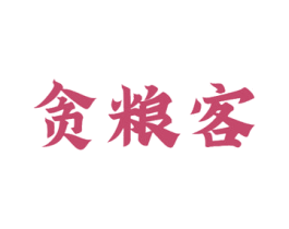 贪粮客 商标图样