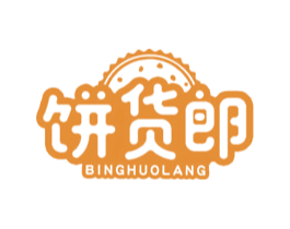 饼货郎 商标图样