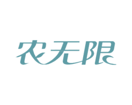 农无限 商标图样
