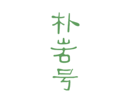 朴岩号 商标图样