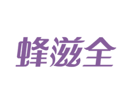 蜂滋全 商标图样