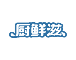 厨鲜滋 商标图样