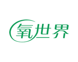氧世界 商标图样