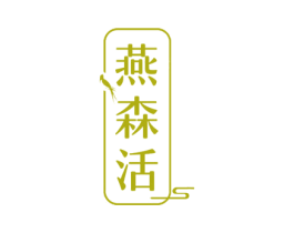 燕森活 商标图样