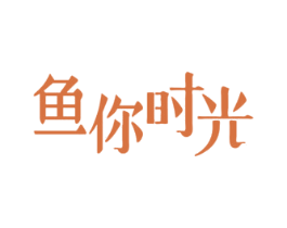 鱼你时光 商标图样