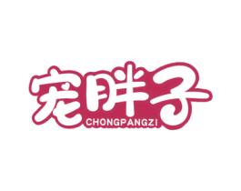 宠胖子 商标图样