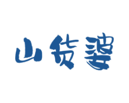 山货婆 商标图样