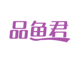 品鱼君 商标图样