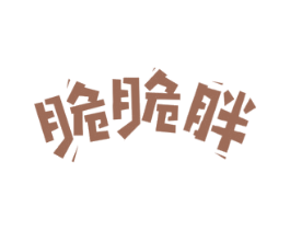 脆脆胖 商标图样