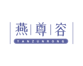 燕尊容 商标图样